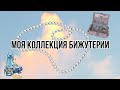 МОЯ ОБНОВЛЁННАЯ КОЛЛЕКЦИЯ БИЖУТЕРИИ 💎 ЧТО Я НОШУ? 💎