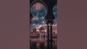 لَا إِكْرَاهَ فِي الدِّينِ ۖ قَدْ تَبَيَّنَ الرُّشْدُ مِنَ الْغَيِّ ۚ || سورة البقرة || علي جابر