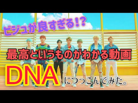 【BTS-防弾少年団】｢DNA｣につっこんでみた。