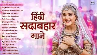 हिंदी सदाबहार गाने | 90s Hits Hindi Song | Hindi Gane | Old Songs | 90s Love Songs | Sadabahar Gane