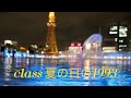 [MV] class  夏の日の1993 (歌詞入り)