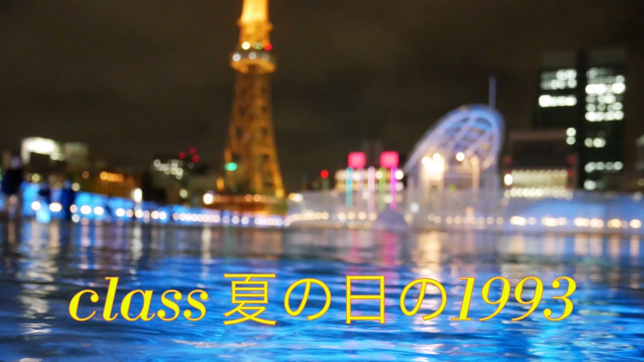 さるかにです！ MV] class 夏の日の1993 (歌詞入り) - YouTube