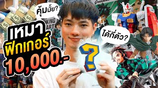 งบ 10,000 บาท เหมาโมเดลฟิกเกอร์ทั้งร้าน ได้กี่ตัว? คุ้มมั้ย? | Here's Jae