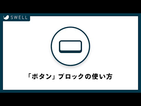 SWELLの『ボタン』ブロックの使い方【WordPressテーマ】
