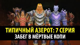 Типичный Азерот: 7 Серия - Забег В Мёртвые Копи!