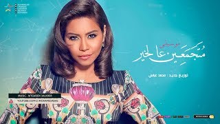 حصريا : كليب متجمعين عالخير - شيرين 2019  موسيقى محمد عباس | اهداء لكل اللى اثروا فينا و رحلوا