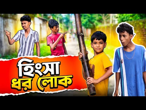 🤣 হিংসুক লোকের কাণ্ড 😂 | গু নিয়ে মারামারি | Rajbanshi Funny Video