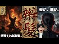 【辮髪】死ぬまで洗わない人もいた。辮髪を巡る「洗脳」と「大量虐殺」の歴史【大人の世界史】