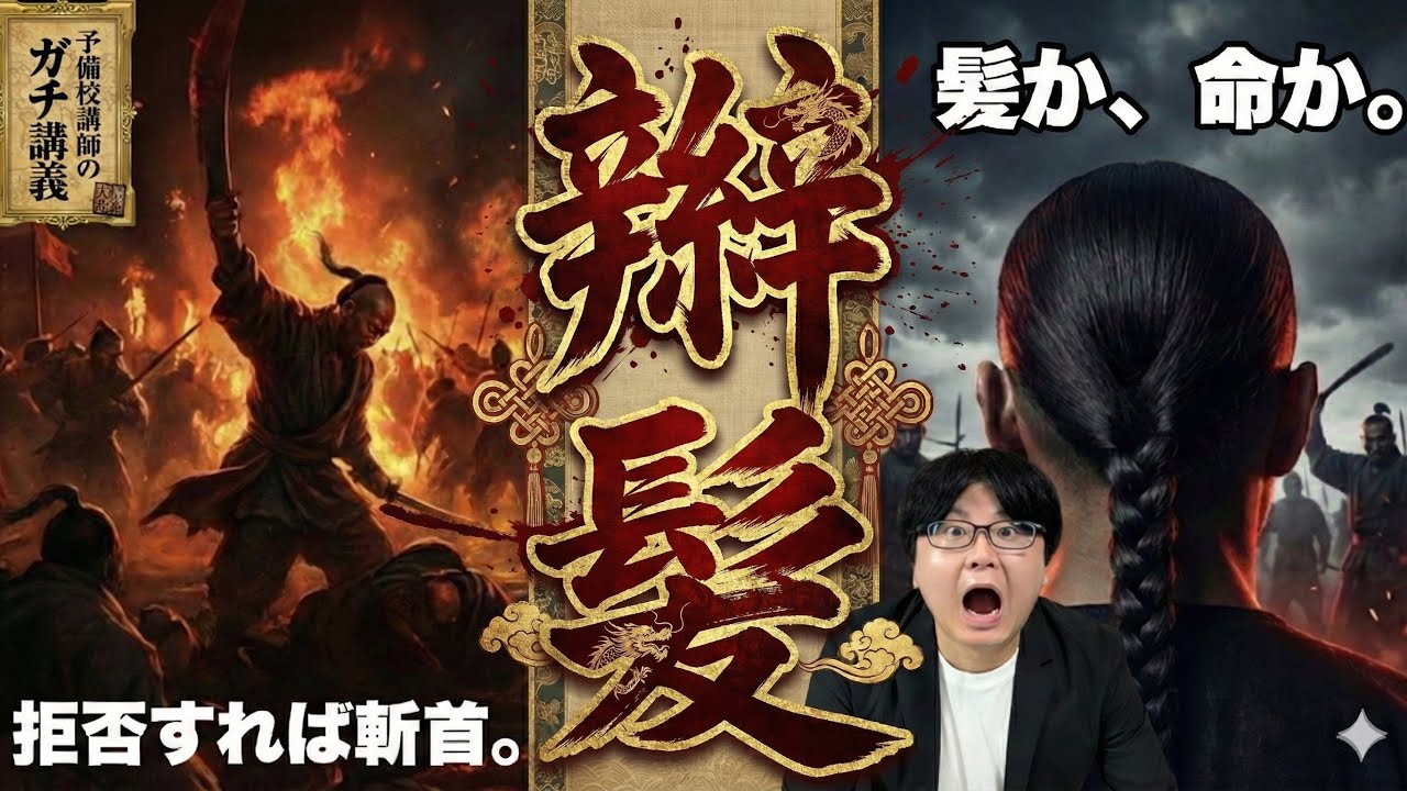 【辮髪】死ぬまで洗わない人もいた。辮髪を巡る「洗脳」と「大量虐殺」の歴史【大人の世界史】