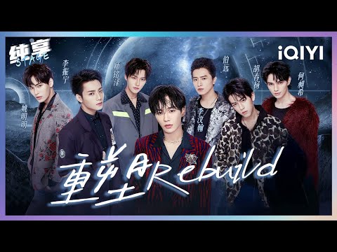 [Special] Stage:《Rebuild》 | Youth With You | iQIYI SuperShow