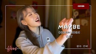 [이브 커버] Maybe - Sunye (선예)