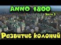 Колонизация островов - Anno 1800 Постройка городов