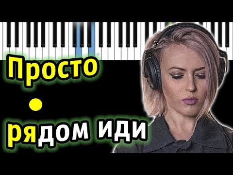 Вирус - Просто рядом иди  | Piano_Tutorial | Разбор | КАРАОКЕ | НОТЫ