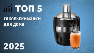 ТОП—5. Лучшие соковыжималки для дома. Рейтинг 2025 года!