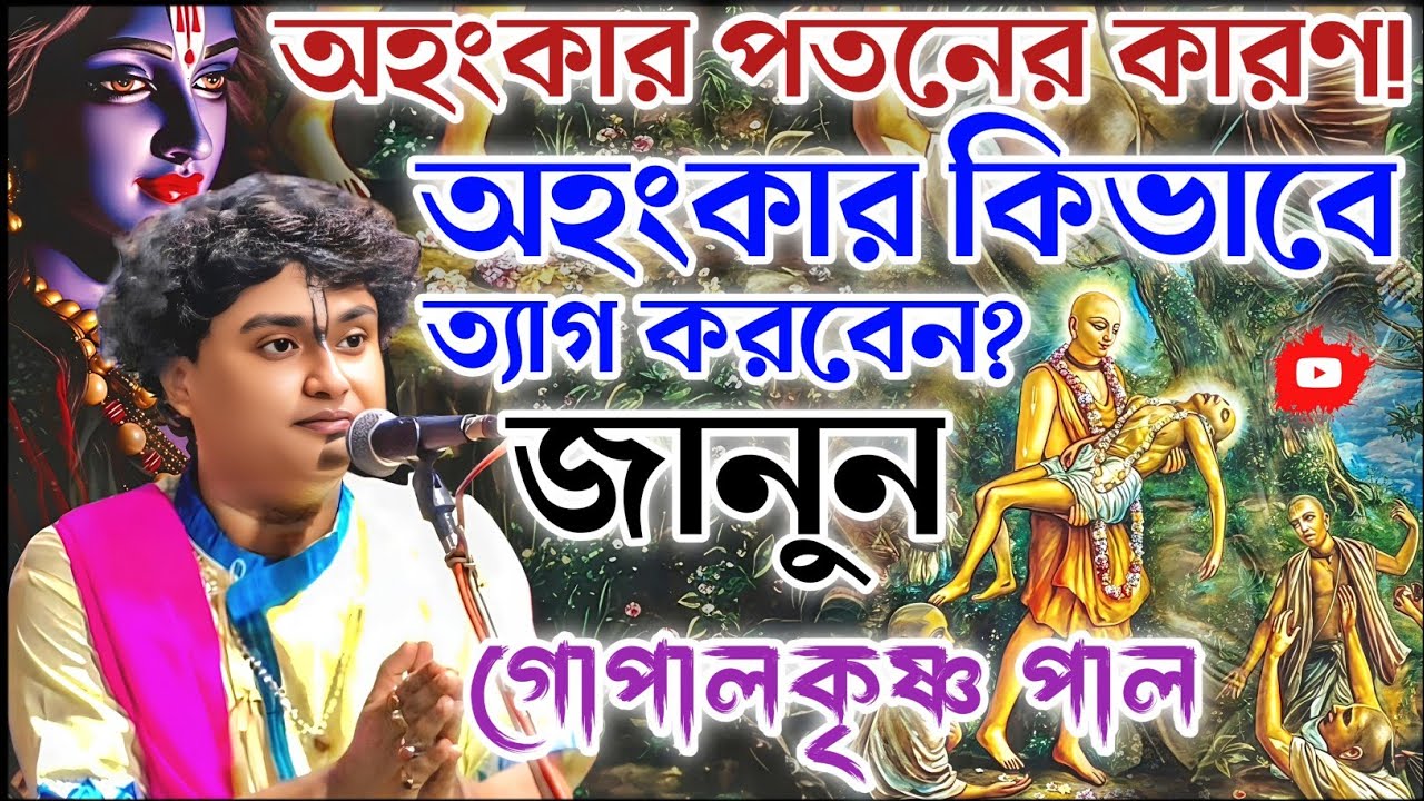 অহংকার কিভাবে ত্যাগ করবেন জানুন। গোপালকৃষ্ণ পাল কীর্তন। gopal krishna pal kirtan 2026