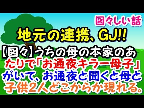 【図々しい】うちの母の本家のあたりで「お通夜キラー母子」がいて、お通夜と聞くと母と子供２人どこからか現れる【スカッとジャパン 速報 衝撃 修羅場】