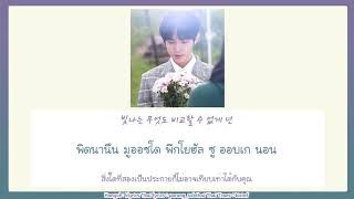 (KARAOKE/THAISUB) My Star - Kim Jaehwan #พารังซับไทย