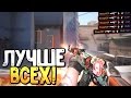 ЛУЧШЕ ВСЕХ (CS:GO МОНТАЖ)