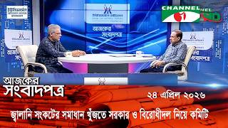 চ্যানেল আই আজকের সংবাদপত্র || 24 April, 2026 || Channel i Ajker Sangbadpatra