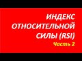 Индекс относительной силы индикатор RSI обучение часть 2