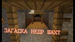 Крайности Minecraft: ЗАБРОШЕННЫЕ ШАХТЫ