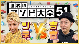 生配信】ツネと吉富が世界のアソビ大全51に挑戦 - YouTube