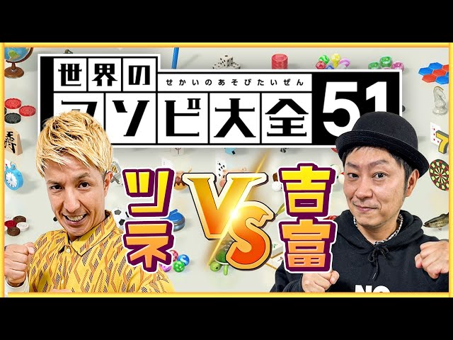 生配信】ツネと吉富が世界のアソビ大全51に挑戦 - YouTube
