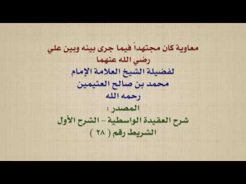 الشيخ ابن عثيمين : معاوية كان مجتهداً فيما جرى بينه وبين علي رضي الله عنهما