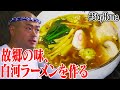 【あばれる君】故郷の味、白河ラーメンを作る【あばンコラーメン道】