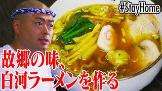 【あばれる君】故郷の味、白河ラーメンを作る【あばンコラーメン道】