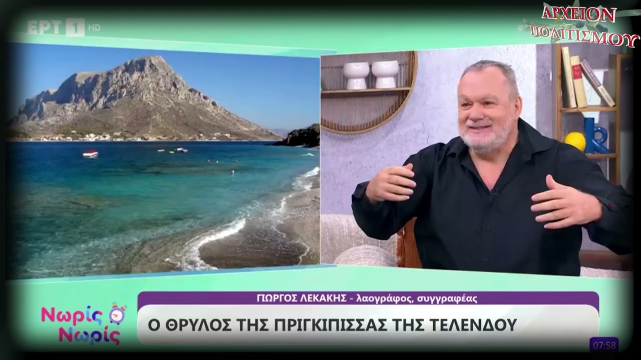 Ο ΘΡΥΛΟΣ ΤΗΣ ΠΡΙΓΚHΠΙΣΣΑΣ ΤΗΣ ΤΕΛΕΝΔΟΥ- Γ. ΛΕΚΑΚΗΣ