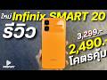 รีวิว Infinix SMART 20 จ่าย 2,490 โคตรคุ้ม ชิปแรง จอ120Hz กล้องหน้าหลังสวย แบตอึด ดีไซน์สวยบางเบา