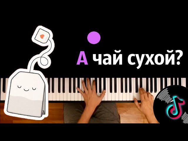 А чай сухой ну песня. Ноты чай сухой. Текст песни а чай сухой. А чай сухой ну как сухой песня. А чай сухой песня на английском оригинал.