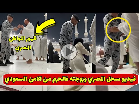 فيديو ض رب المعتمر المصري وزوجته من الأمن السعودي داخل الحرم المكي