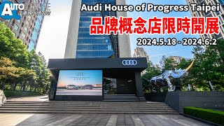 2024 「Audi House of Progress Taipei」開展，Q4 e-tron /  Sportback e-tron售價公布！【Auto Online 汽車線上 車壇大小事】