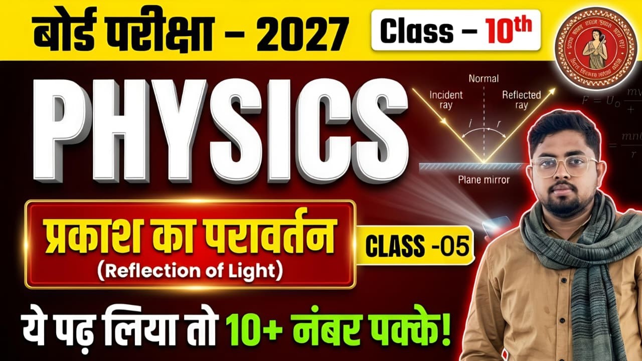 10th Physics – Reflection of Light One Shot | Board Exam 2027 | ये पढ़ लिया तो 10+ नंबर पक्के!