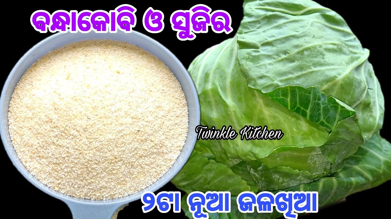 ସିଙ୍ଗଡା ଆଳୁଚପ୍ ବରା ସବୁ ଫିକା ଲାଗିବ ଏମିତି ବନାନ୍ତୁ ସୁଜି ଓ ବନ୍ଧାକୋବିର ୨ଟା ନୂଆ ଜଳଖିଆNew Breakfast Recipe