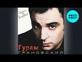 Гурам Грановский – Сезон дождей (Альбом, 2001)