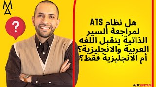 هل نظام ATS لمراجعة السير الذاتية يتقبل اللغه العربية والانجليزية؟ أم الانجليزية فقط؟