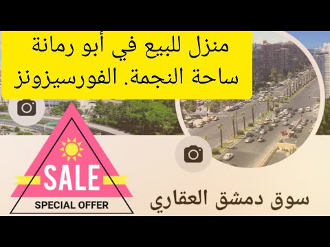 منزل للبيع في ابو رمانة قريب من فندق الفورسيزونز عقارات سوريا عقارات الشام ابو رمانة الفورسيزون