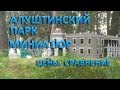 Алуштинский парк миниатюр