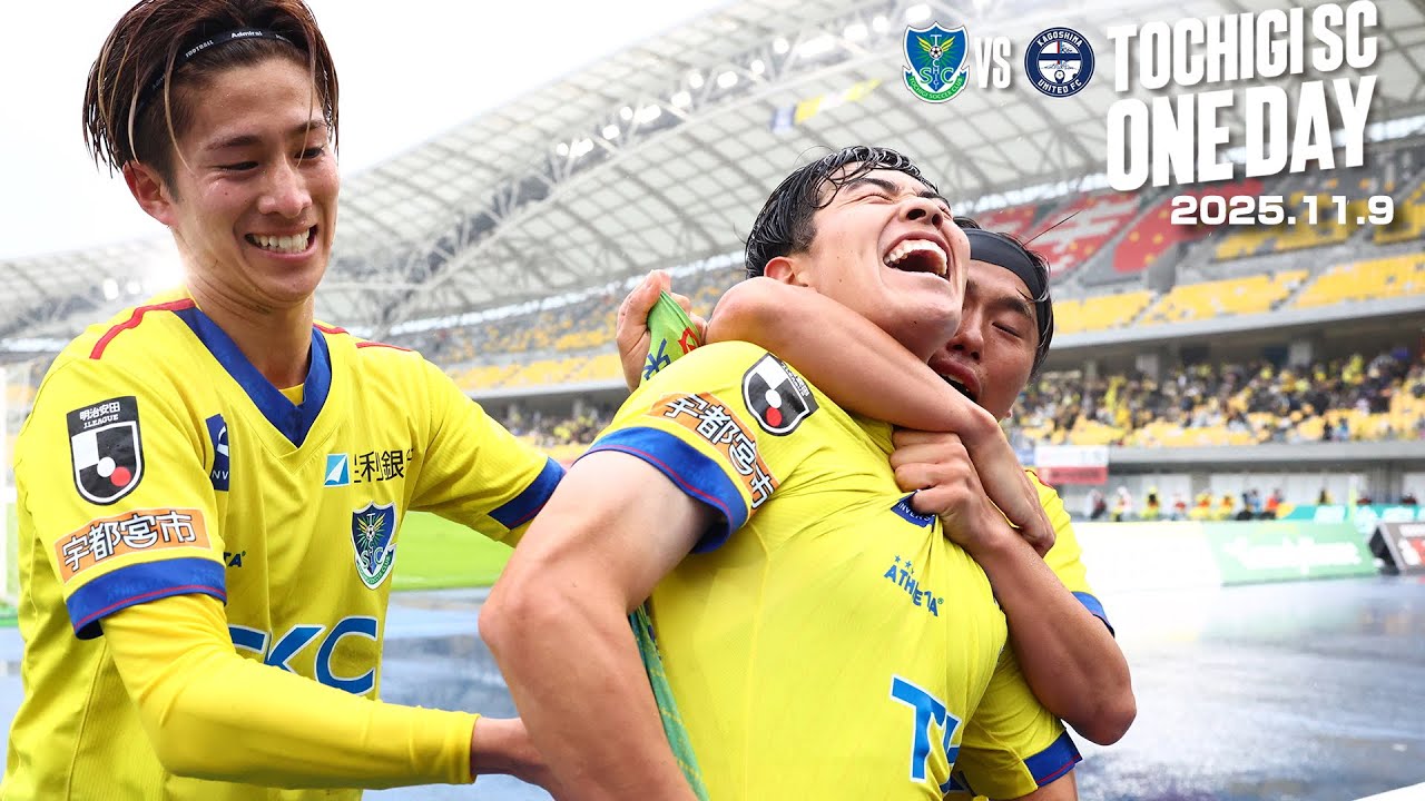 ◤📹栃木SC_ONEDAY◢ 11/9vs鹿児島ユナイテッドＦＣ〈HOME GAME〉