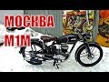 Москва М1М. Мотоциклы от Ретроцикла