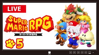【スーパーマリオRPG】#5 懐かしき神ゲーのリメイクをプレイ！【実況】