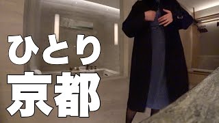 【一人旅】人生無理無理かたつむりになったOL、京都へ【禊】