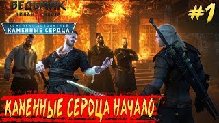 Ведьмак 3: Дикая Охота — Каменные сердца ► Начало прохождения!