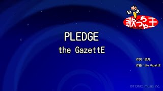 【カラオケ】PLEDGE / the GazettE