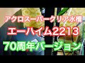 アクロスーパークリア水槽にエーハイム2213 70周年記念バージョン設置　#アクアリウム　#熱帯魚