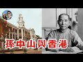 孫中山與香港｜穆sir講故 EP52