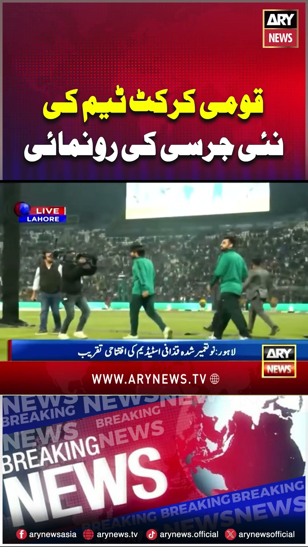 #GaddafiStadium #championstrophy #Inaugurationceremony #arynews #youtubeshorts #shorts #reels